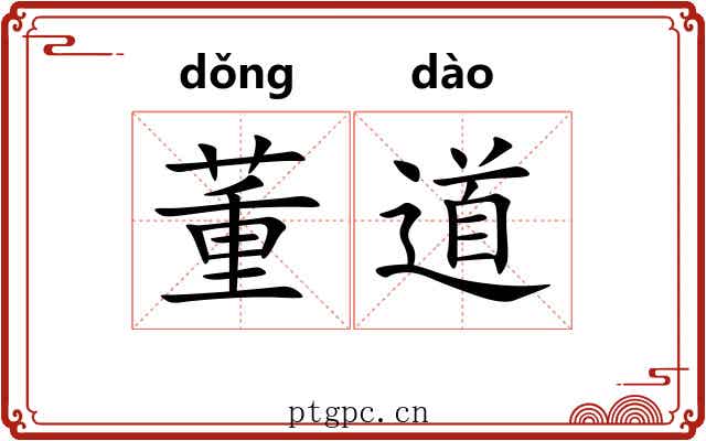董道 董道