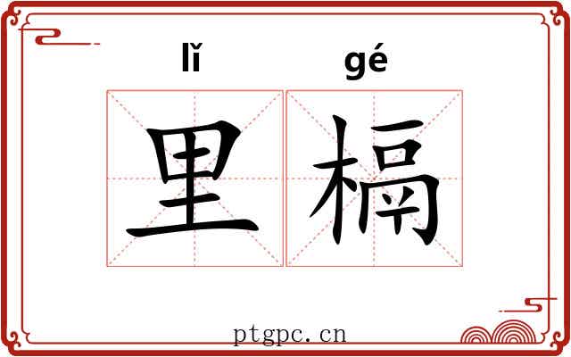 里槅