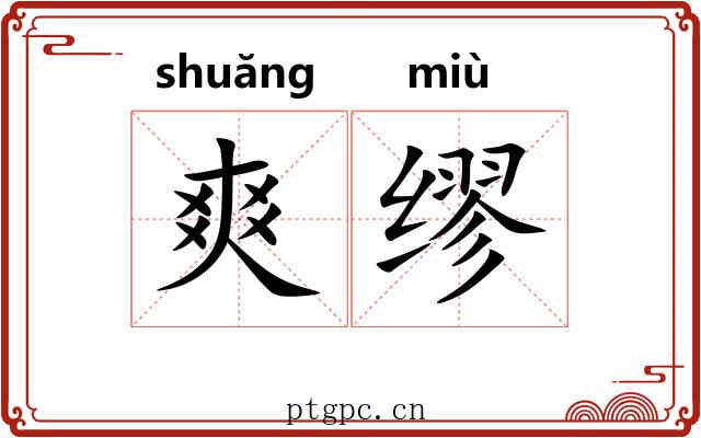 爽缪
