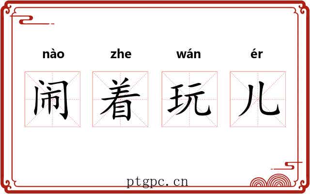 闹着玩儿 闹着玩儿