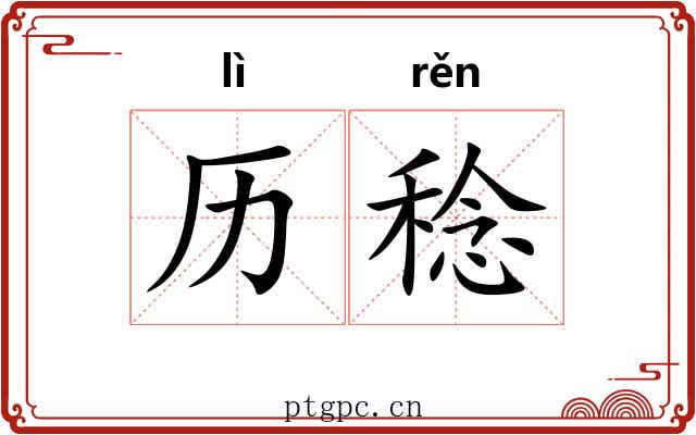 历稔