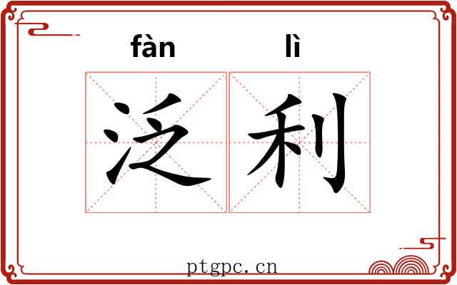 泛利 泛利