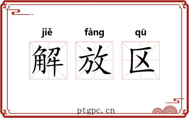 解放区 解放区