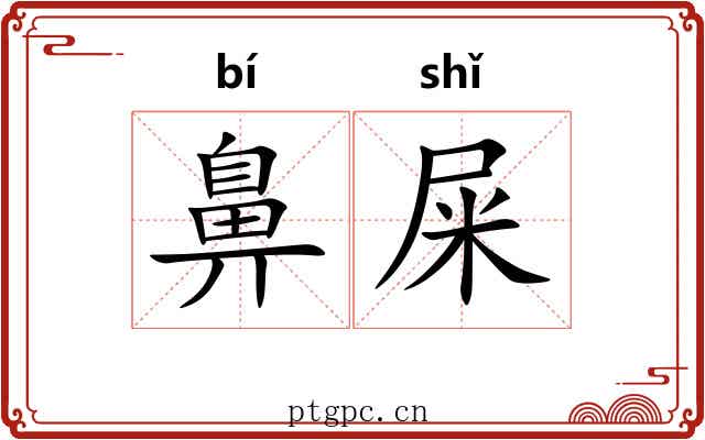 鼻屎
