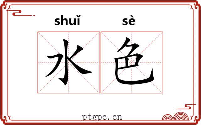 水色 水色