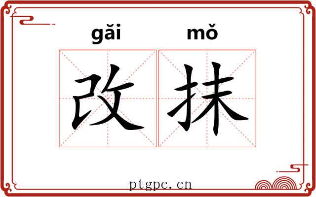 改抹 改抹