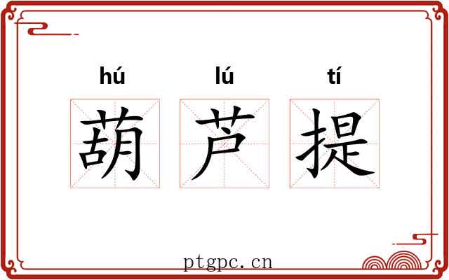葫芦提