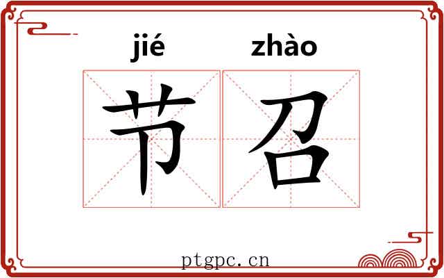 节召 节召