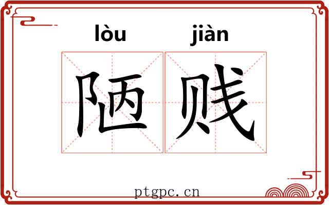 陋贱