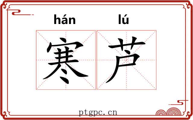 寒芦 寒芦