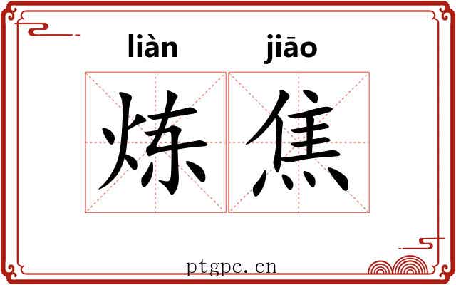 炼焦