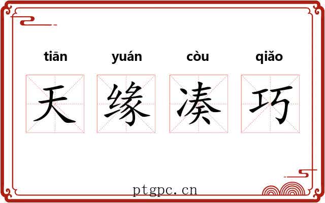 天缘凑巧 天缘凑巧
