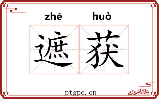 遮获