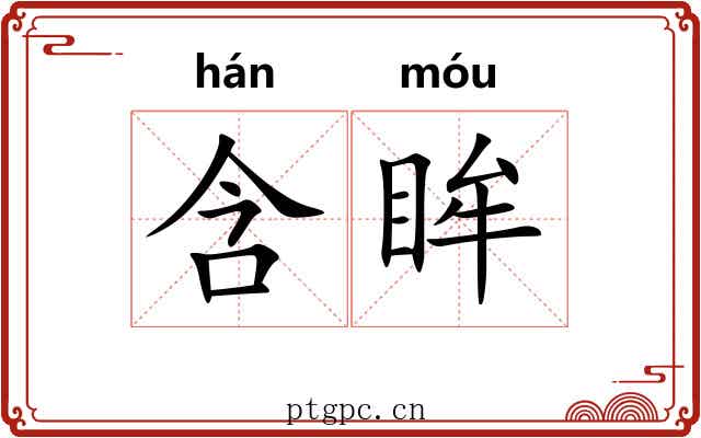 含眸