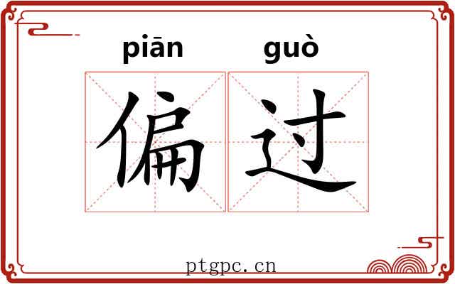 偏过 偏过