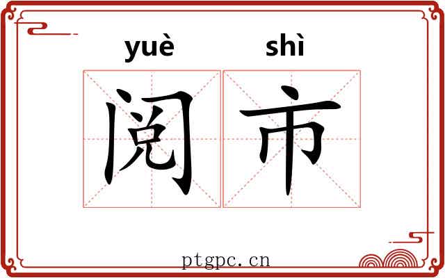阅市 阅市