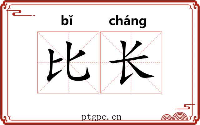 比长 比长