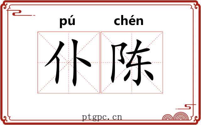 仆陈