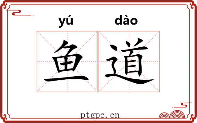鱼道 鱼道