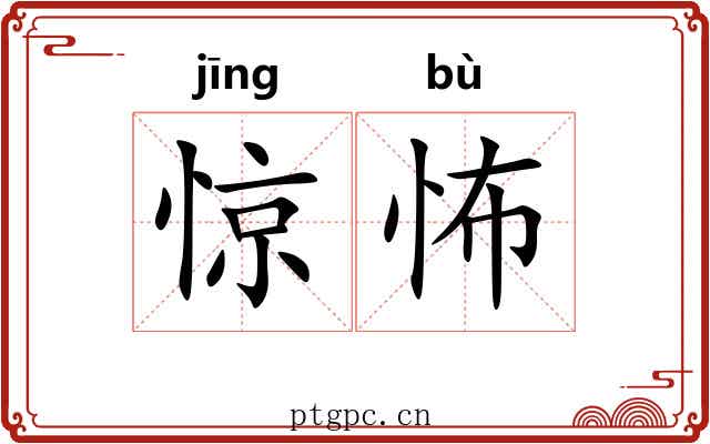 惊怖 惊怖