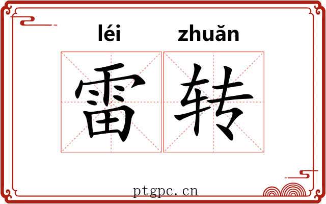 雷转 雷转