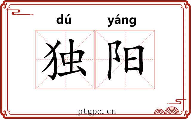 独阳 独阳