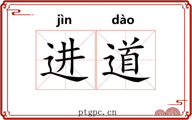 进道 进道