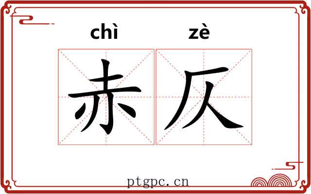 赤仄