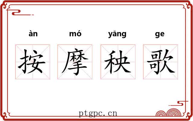 按摩秧歌 按摩秧歌