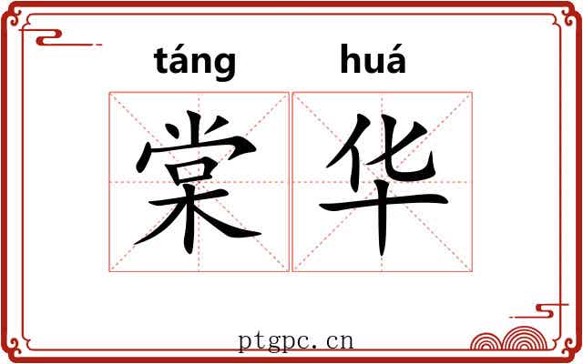 棠华 棠华
