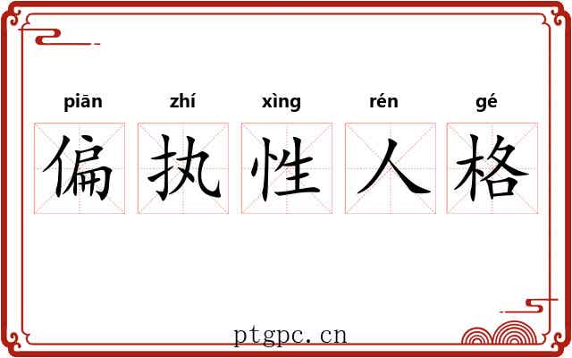 偏执性人格