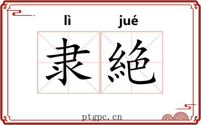 隶絶