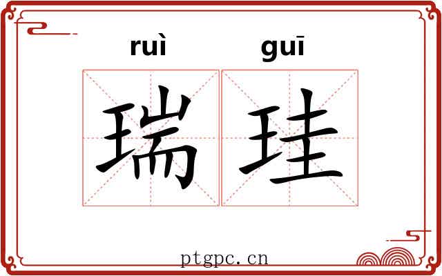 瑞珪