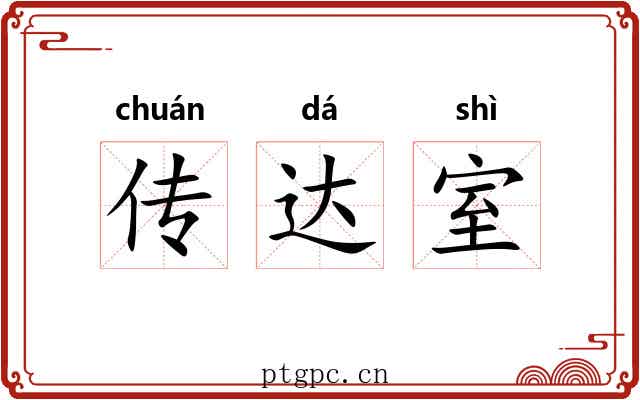 传达室 传达室