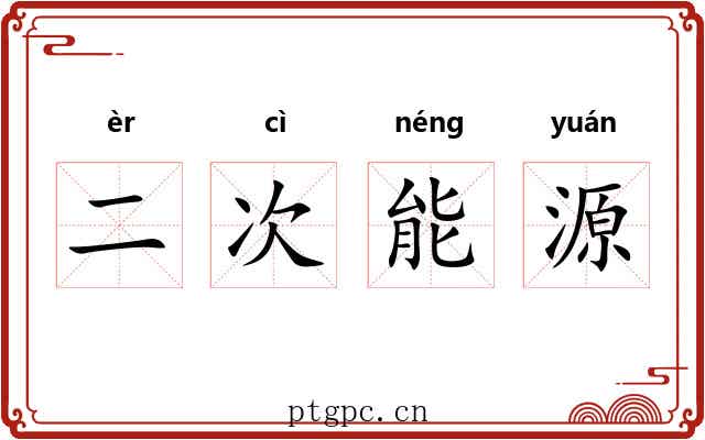 二次能源 二次能源