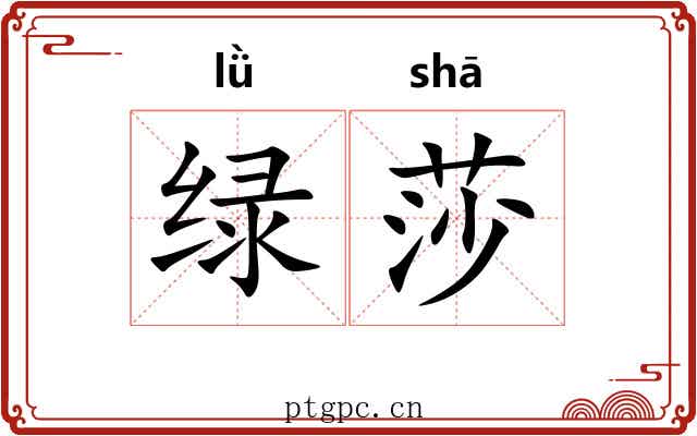 绿莎