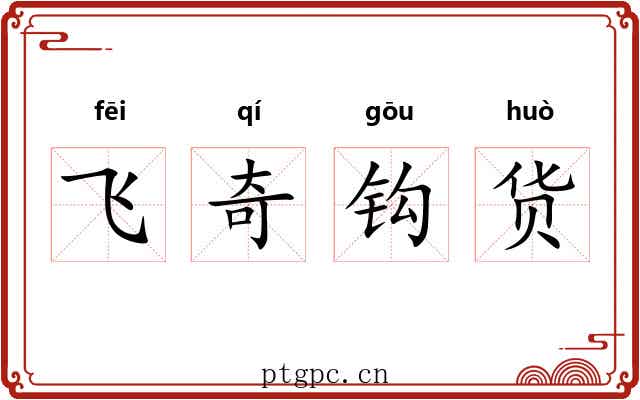 飞奇钩货
