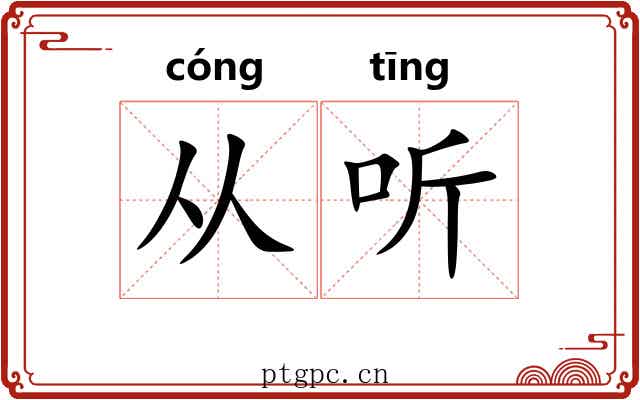 从听 从听