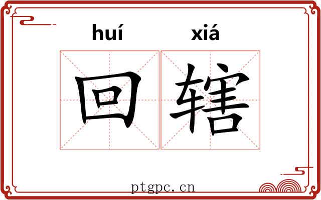 回辖