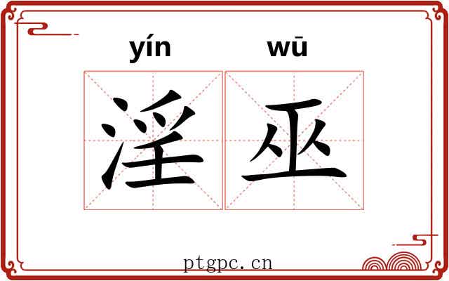 淫巫