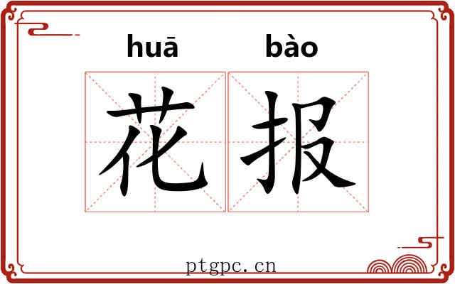 花报 花报
