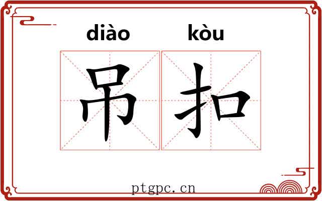 吊扣 吊扣