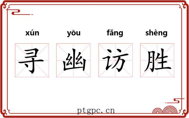 寻幽访胜