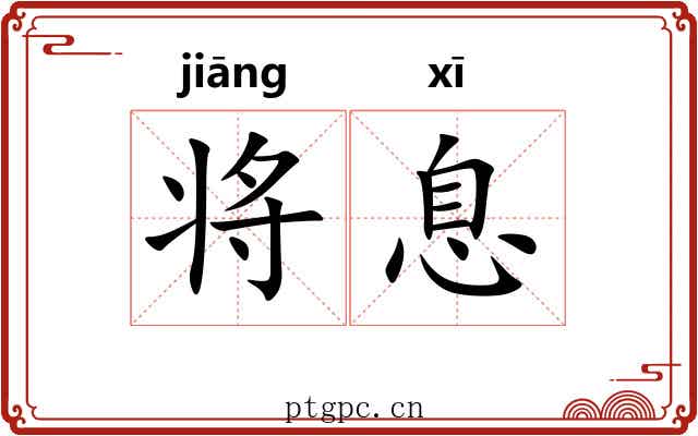 将息 将息