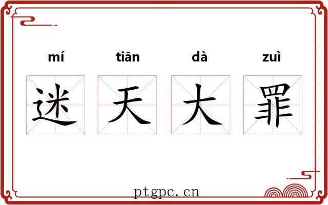 迷天大罪