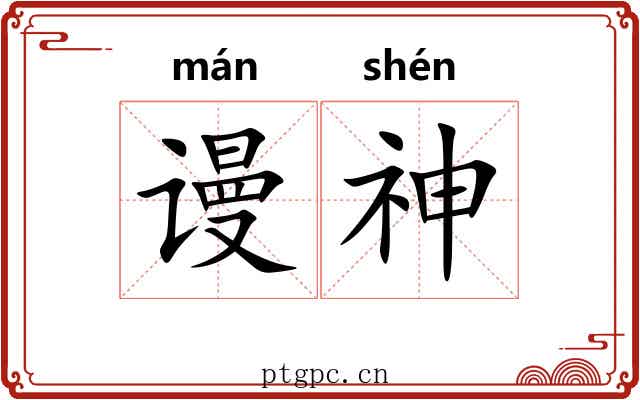 谩神