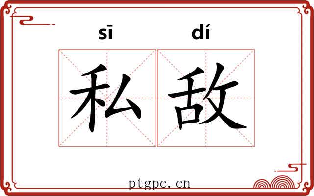 私敌