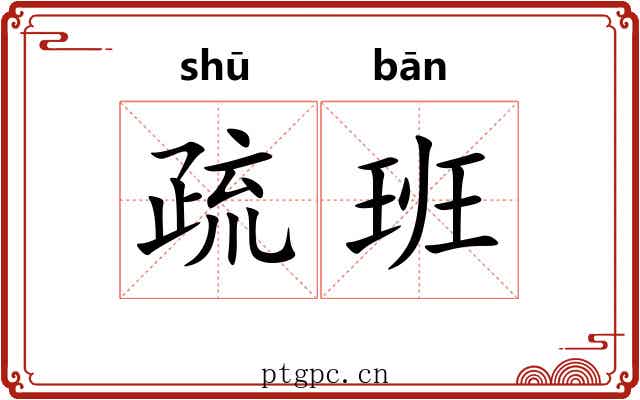 疏班 疏班