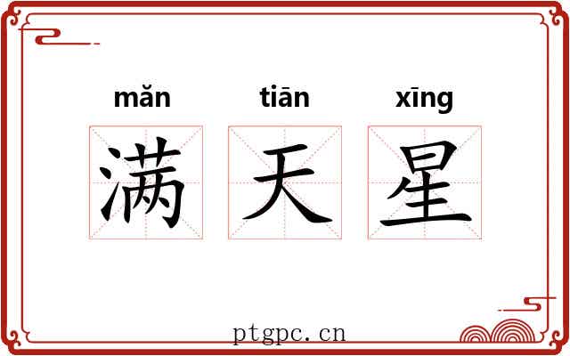满天星 满天星