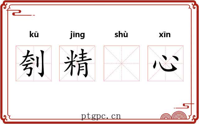 刳精𬬸心 刳精𬬸心